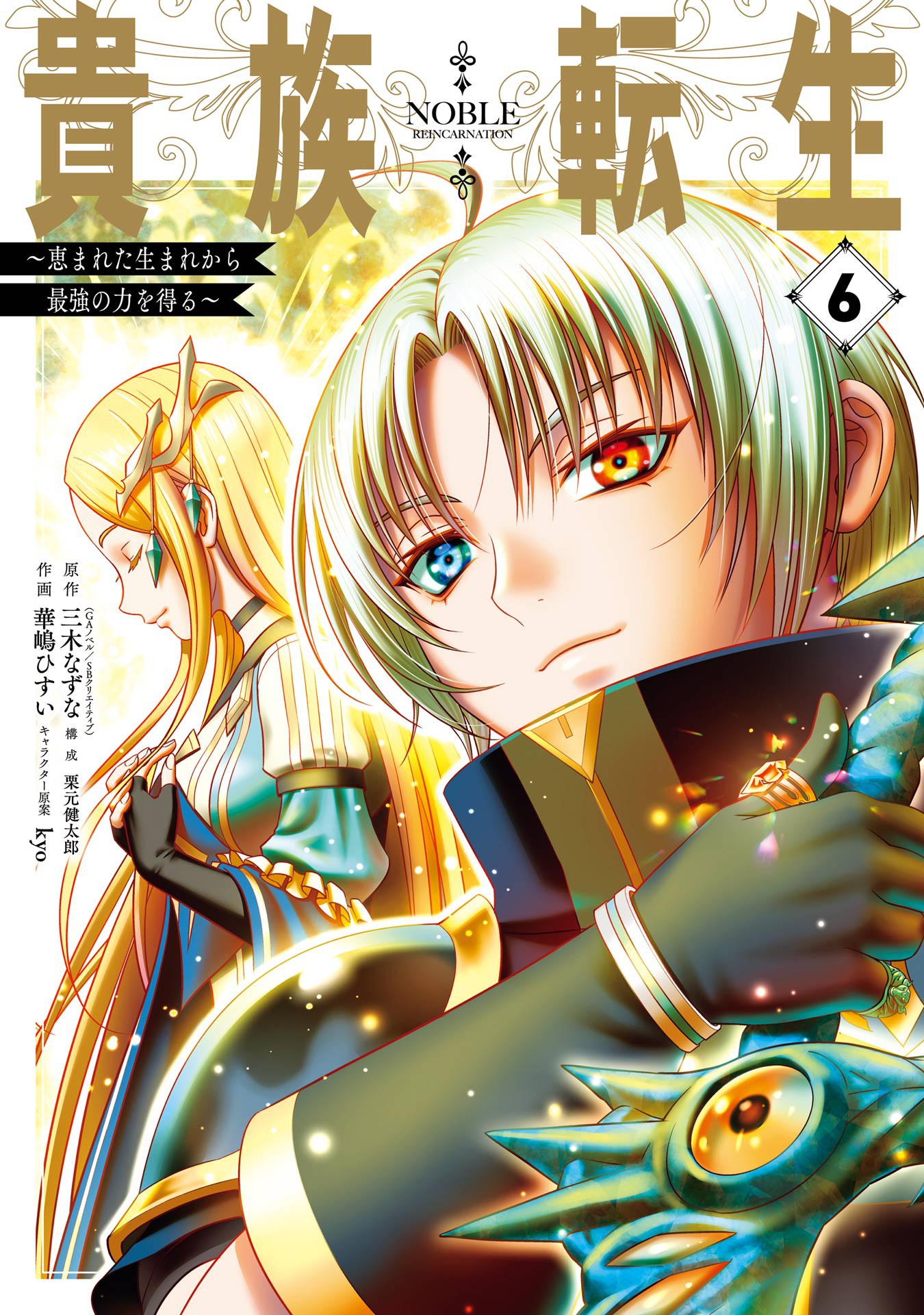 Noble Reincarnation ~Born Blessed, So I’ll Obtain Ultimate Power, Vol. 6