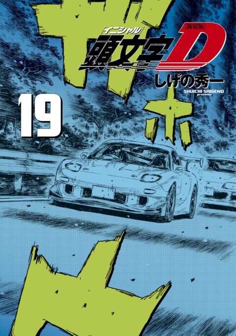 Initial D, Vol. 19