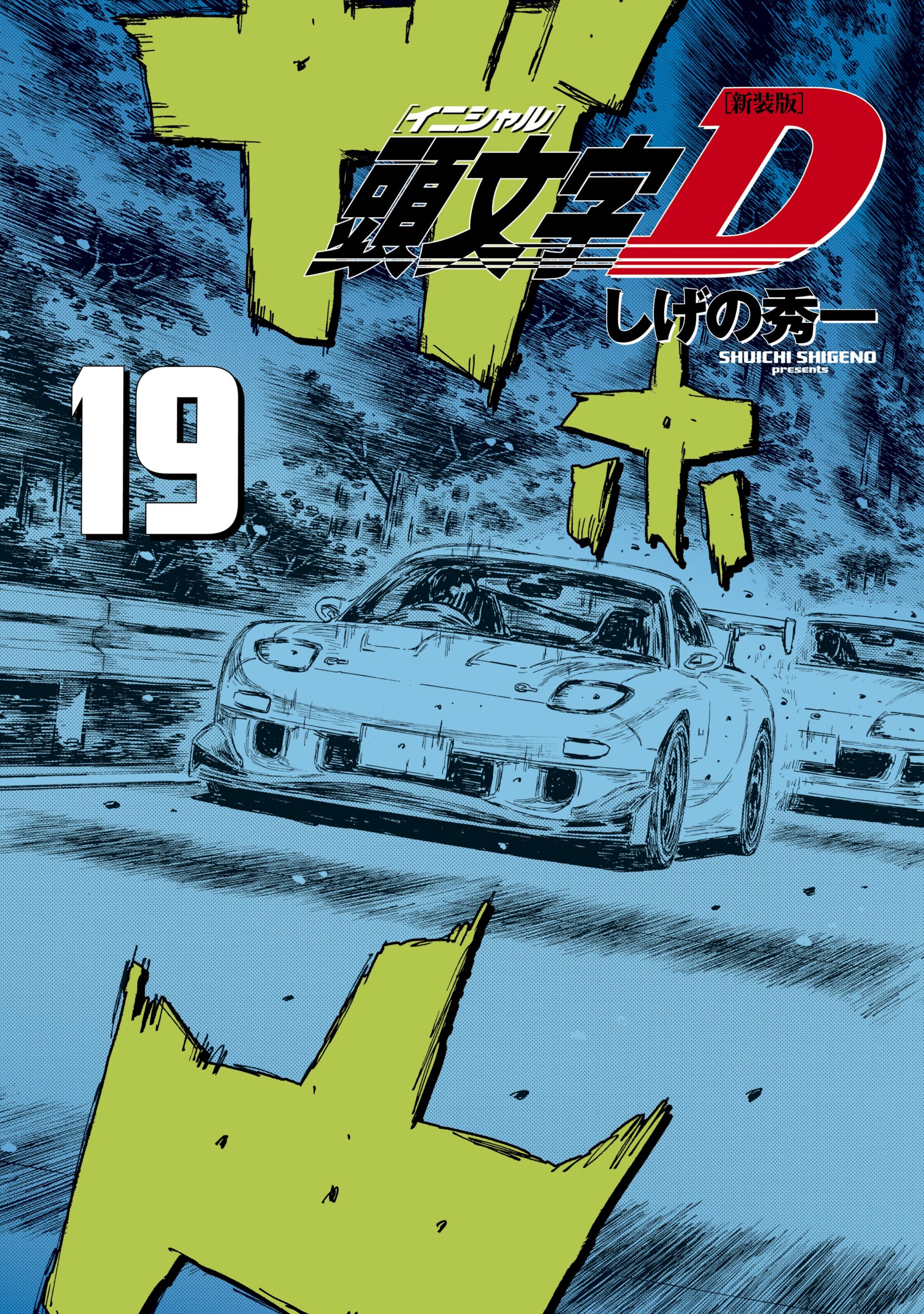 Initial D, Vol. 19