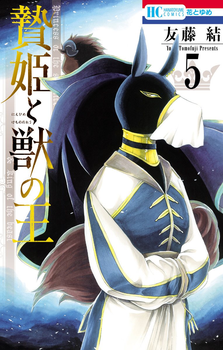 Sacrificial Princess and the King of Beasts, Vol. 5