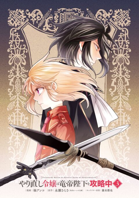 The Do-Over Damsel Conquers the Dragon Emperor, Vol. 3