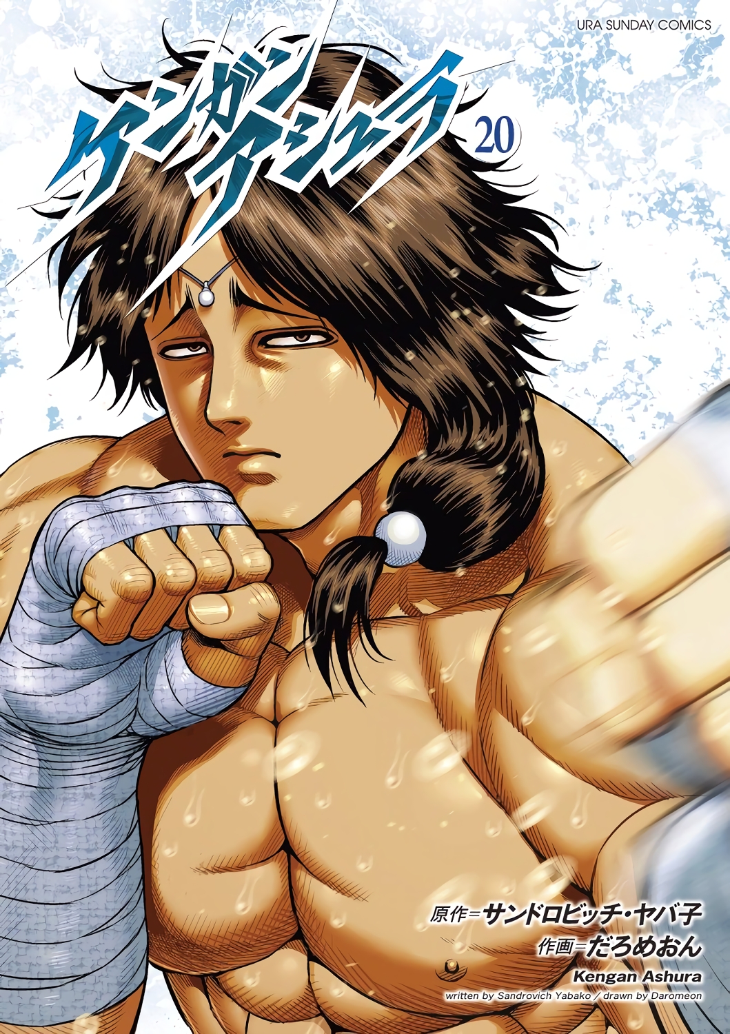 Kengan Ashura, Vol. 20