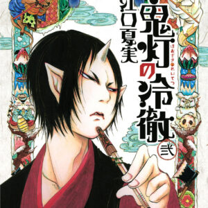 Hozuki’s Coolheadedness, Vol. 2
