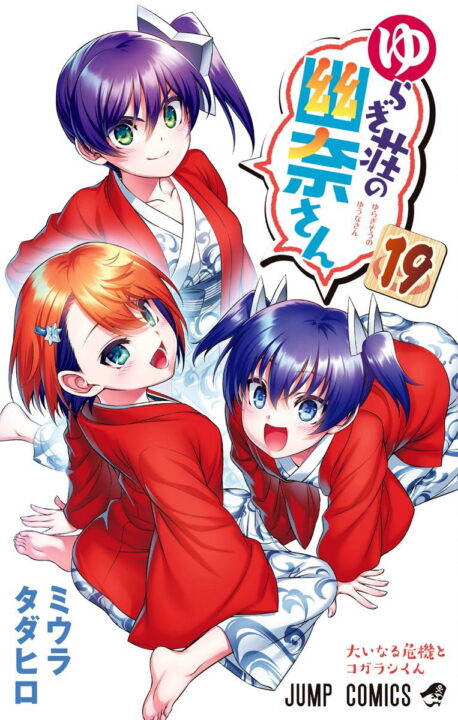 Yuuna and the Haunted Hot Springs, Vol. 19