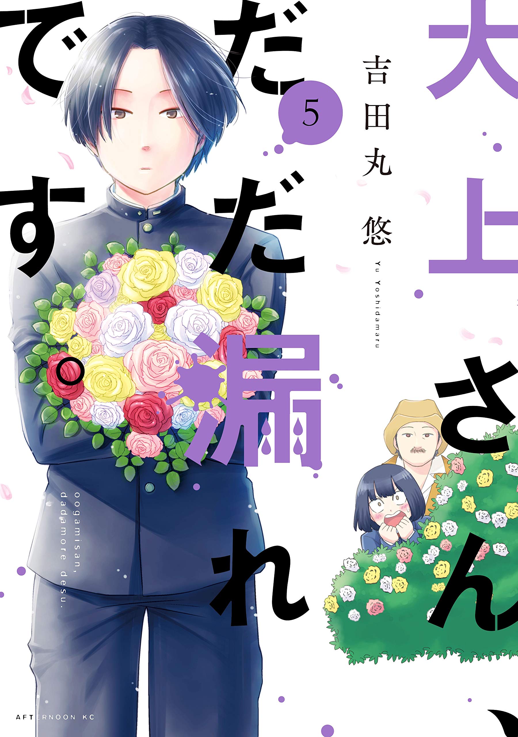Ogami-san Can’t Keep It In, Vol. 5