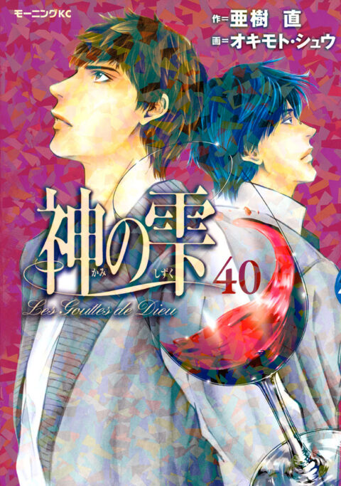 Drops of God, Vol. 40
