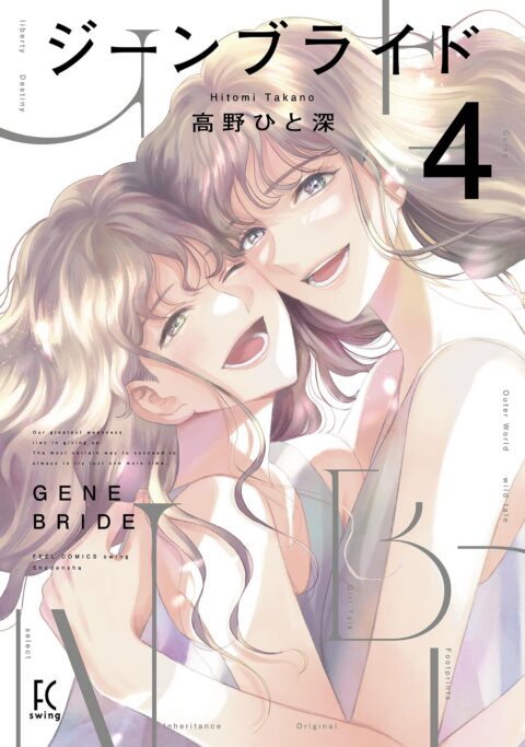 Gene Bride, Vol. 4