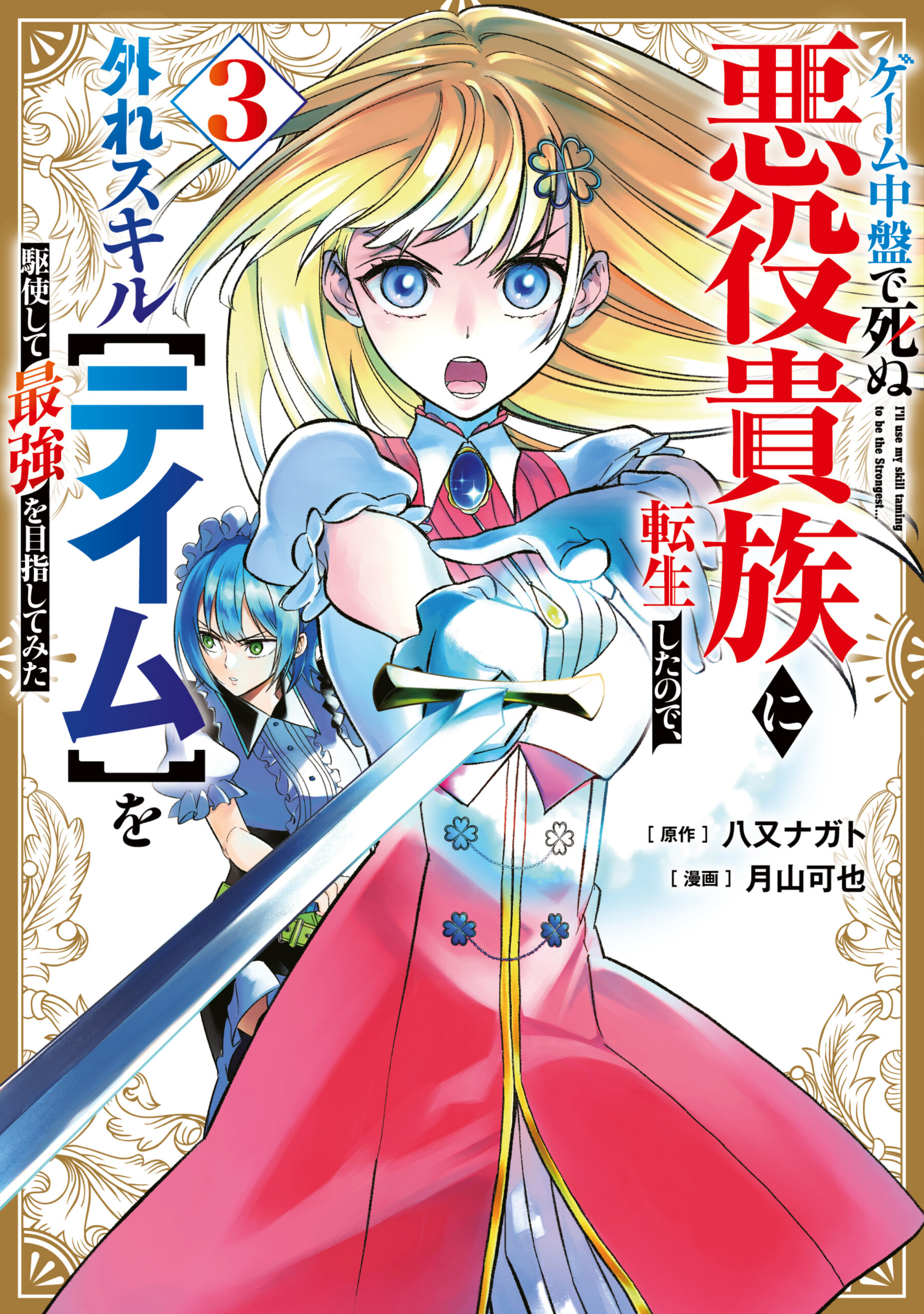 Hazure Skill – The Guild Member with a Worthless Skill Is Actually a Legendary Assassin, Vol. 3