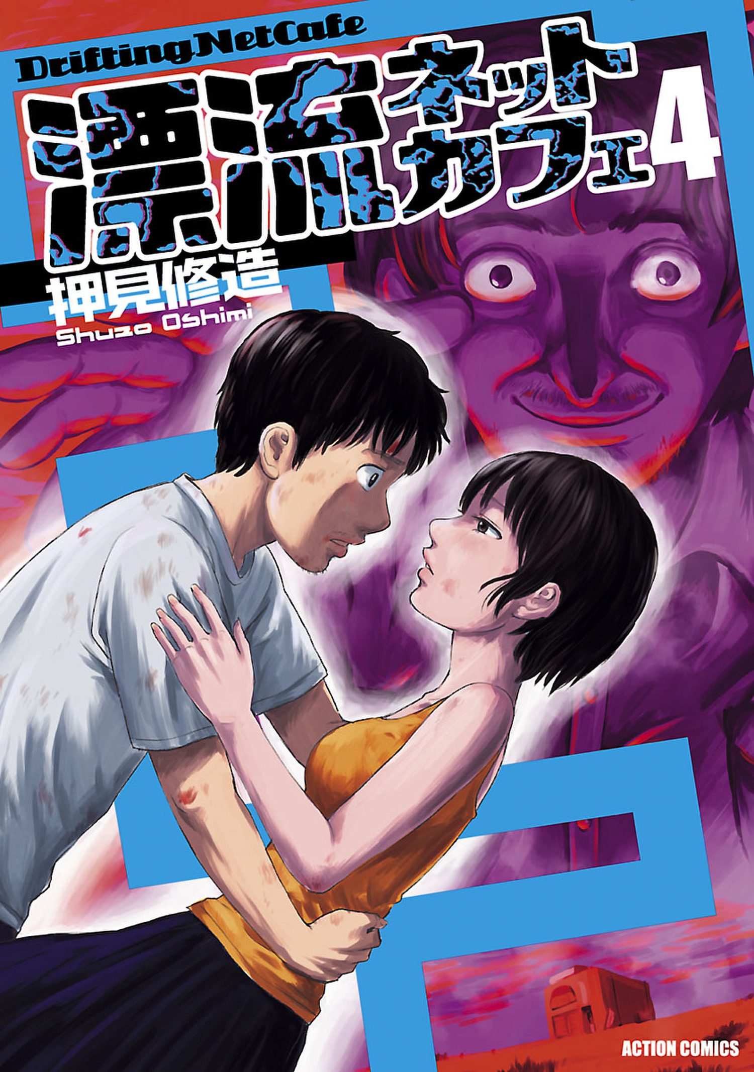 Drifting Net Cafe, Vol. 4
