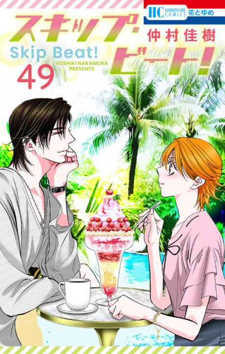 Skip Beat, Vol. 49
