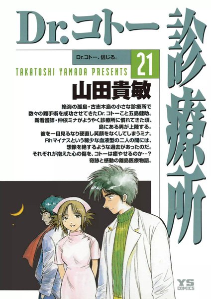 Dr. Koto Shinryoujo, Vol. 21