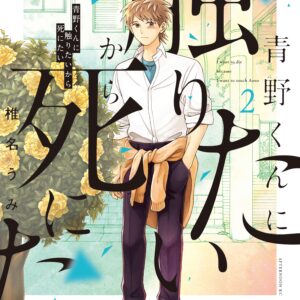 I Want to Hold Aono-kun So Badly I Could Die, Vol. 2