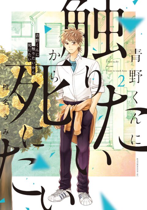 I Want to Hold Aono-kun So Badly I Could Die, Vol. 2