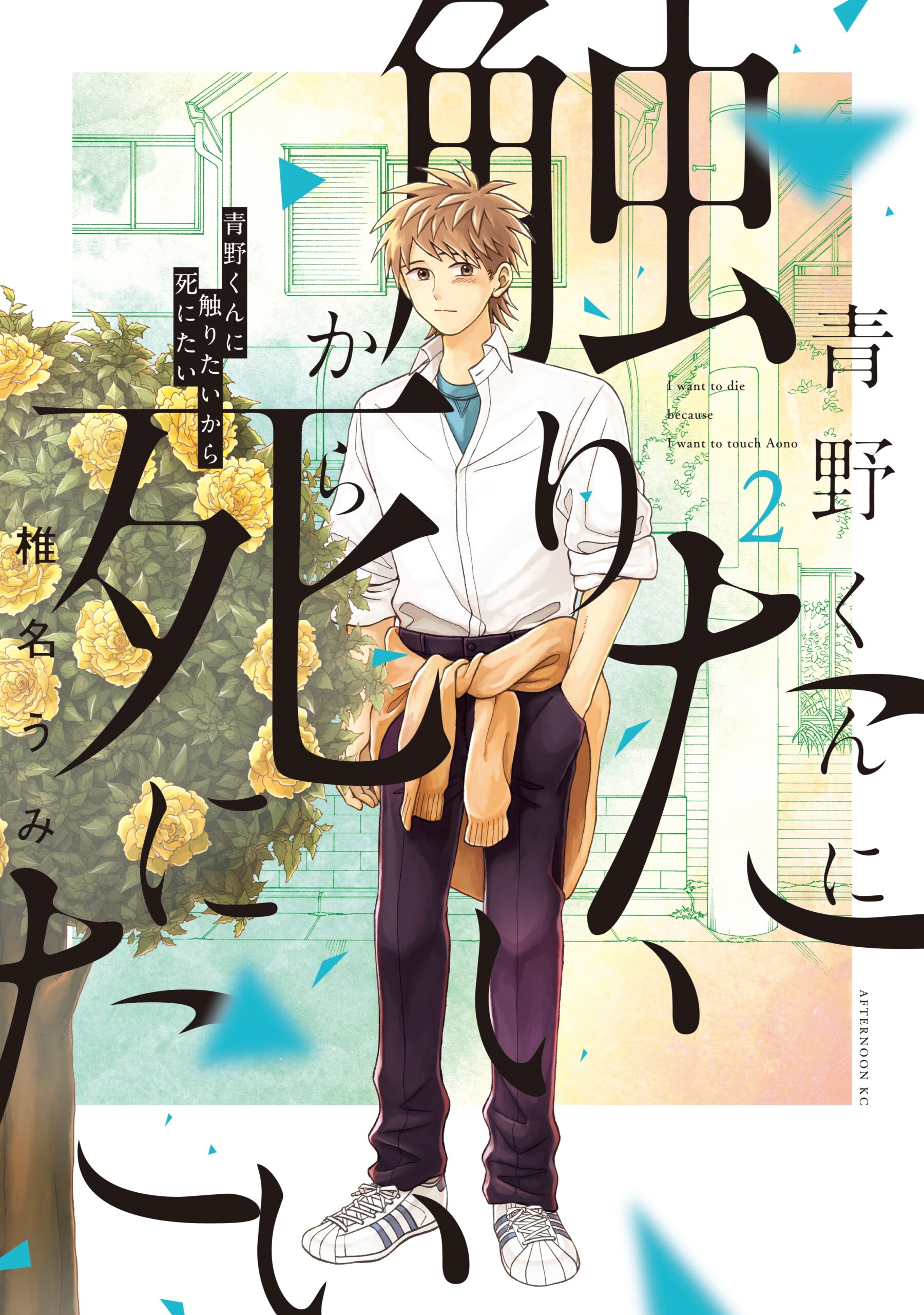 I Want to Hold Aono-kun So Badly I Could Die, Vol. 2