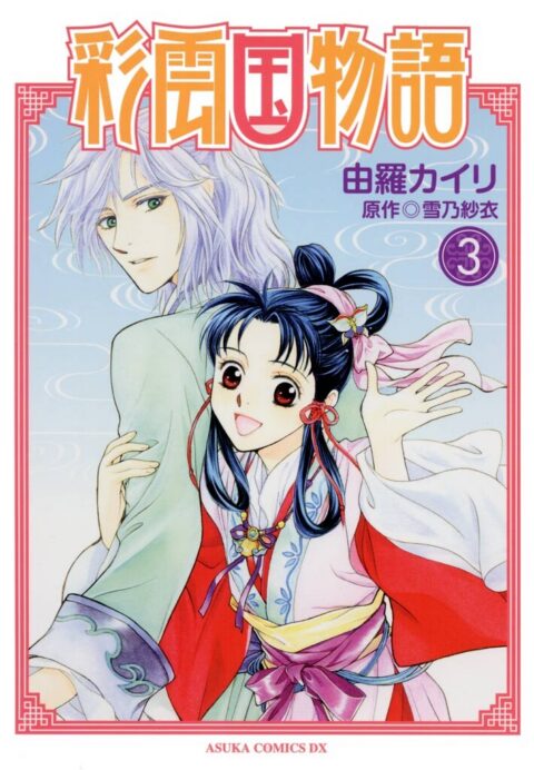 The Story of Saiunkoku, Vol. 3