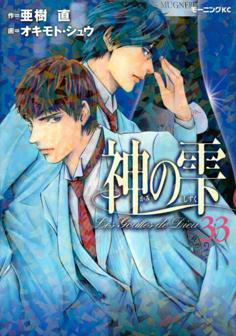 Drops of God, Vol. 33