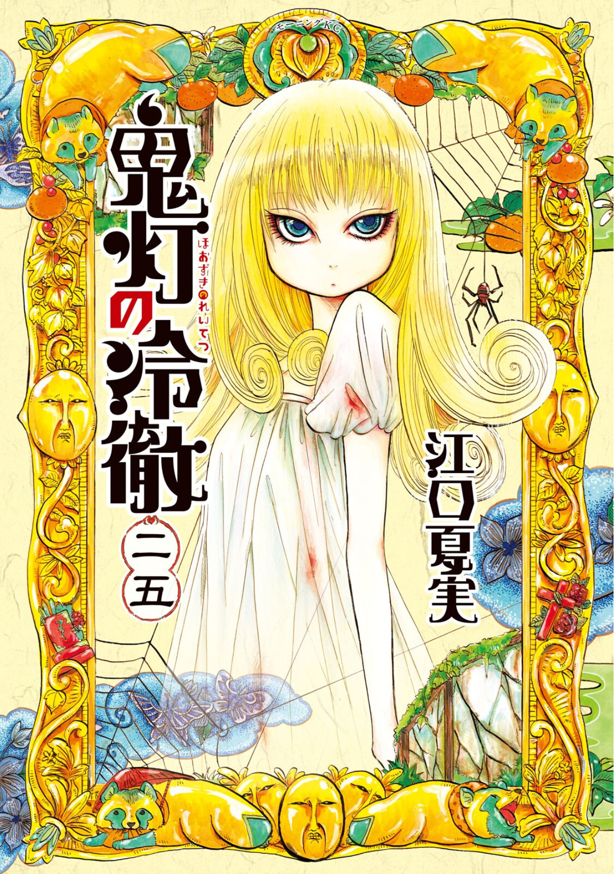 Hozuki’s Coolheadedness, Vol. 25
