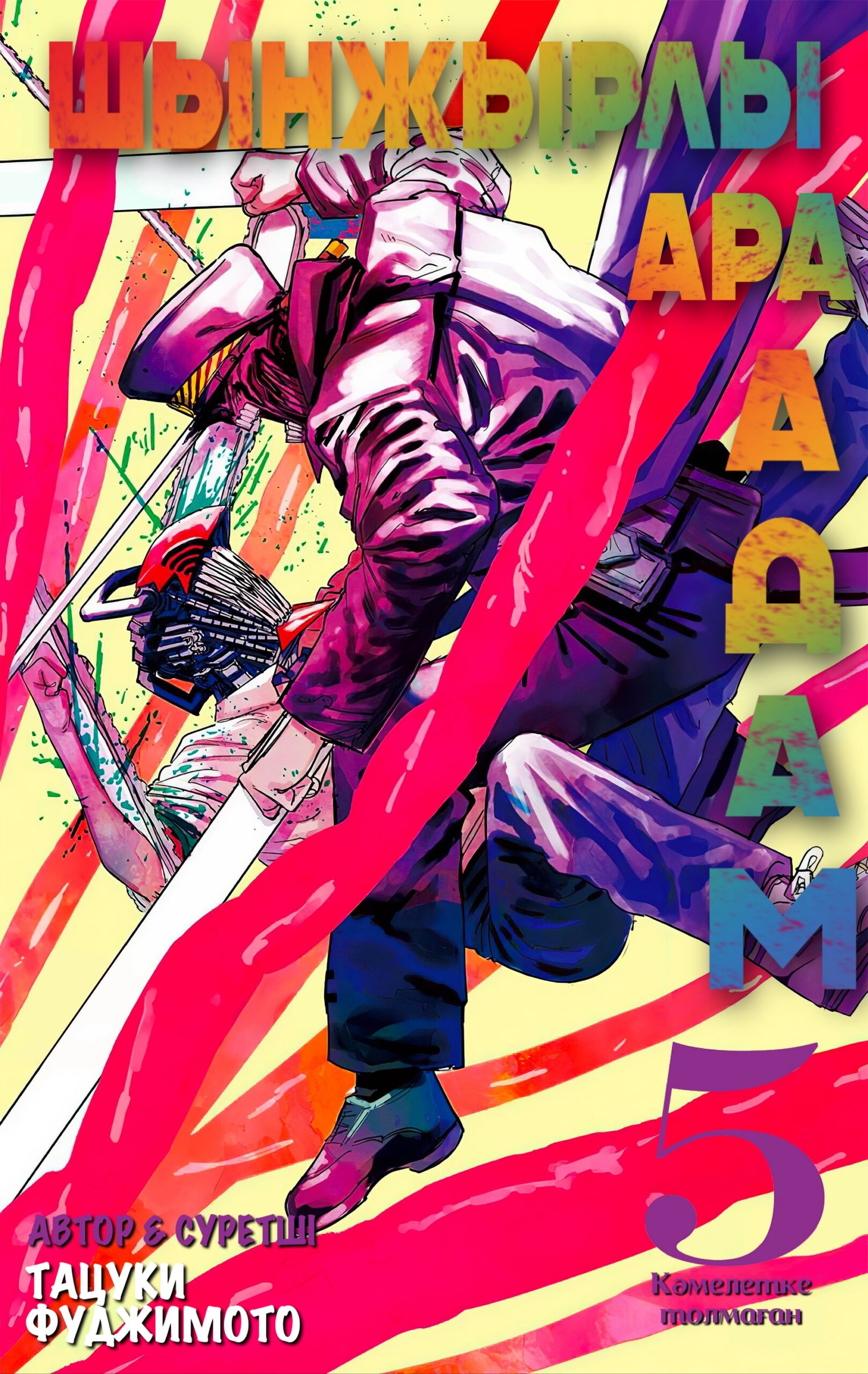 Chainsaw Man, Vol. 5