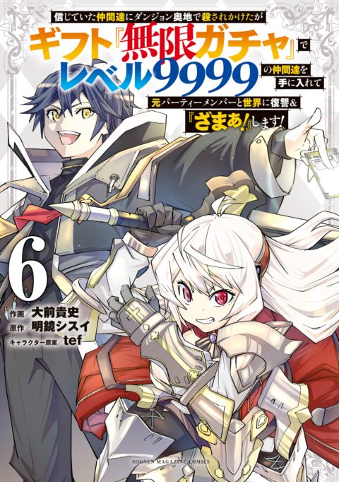 Backstabbed in a Backwater Dungeon – My Party Tried to Kill Me, But Thanks to an Infinite Gacha I Got LVL 9999 Friends and Am Out For Revenge, Vol. 6