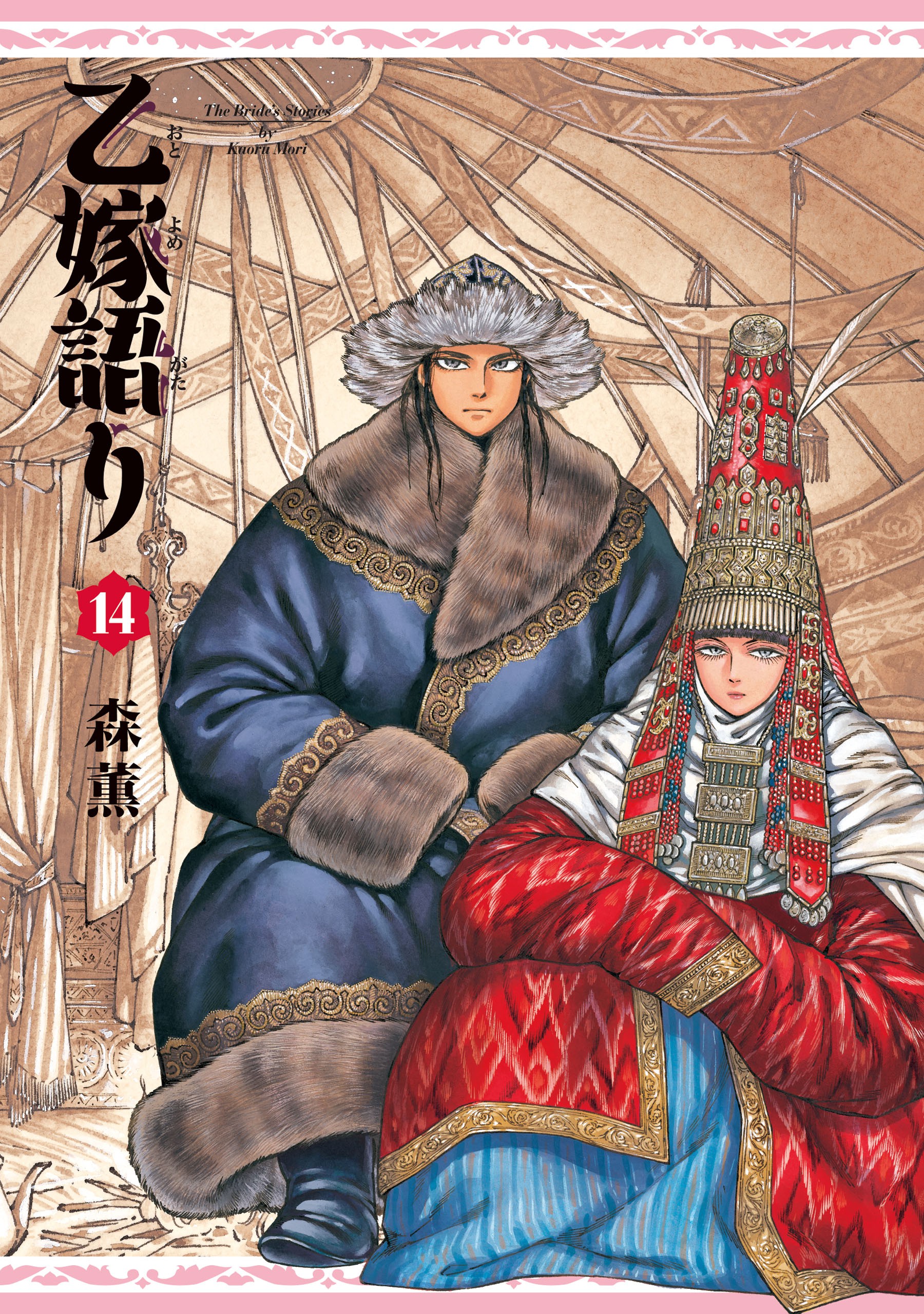 A Bride’s Story, Vol. 14