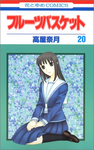 Fruits Basket – Complete Anime Natsuki Takaya Illustrations, Vol. 20