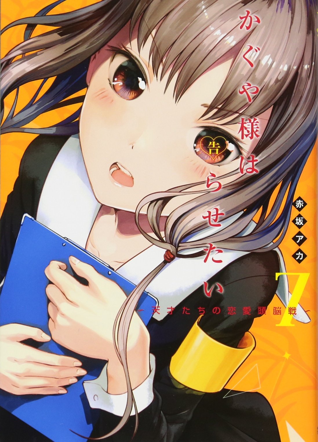 Kaguya-sama – Love Is War, Vol. 7