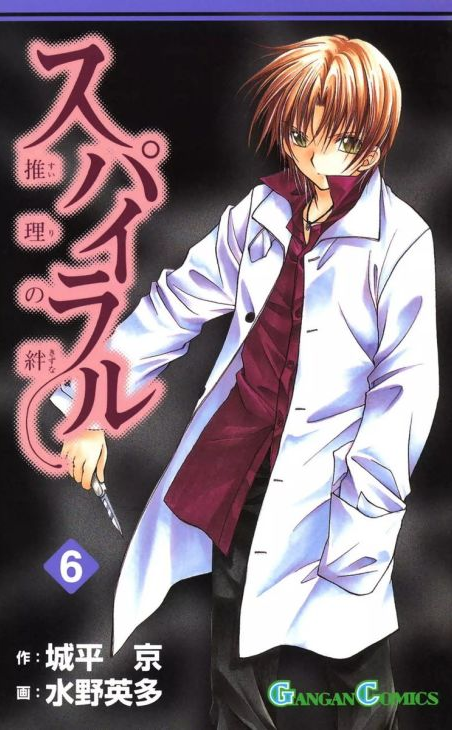 Spiral: The Bonds of Reasoning, Vol. 6