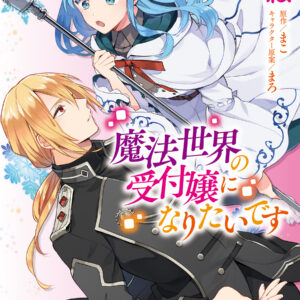 I Want to Be a Receptionist in This Magical World, Vol. 2