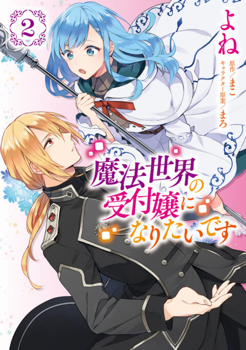 I Want to Be a Receptionist in This Magical World, Vol. 2