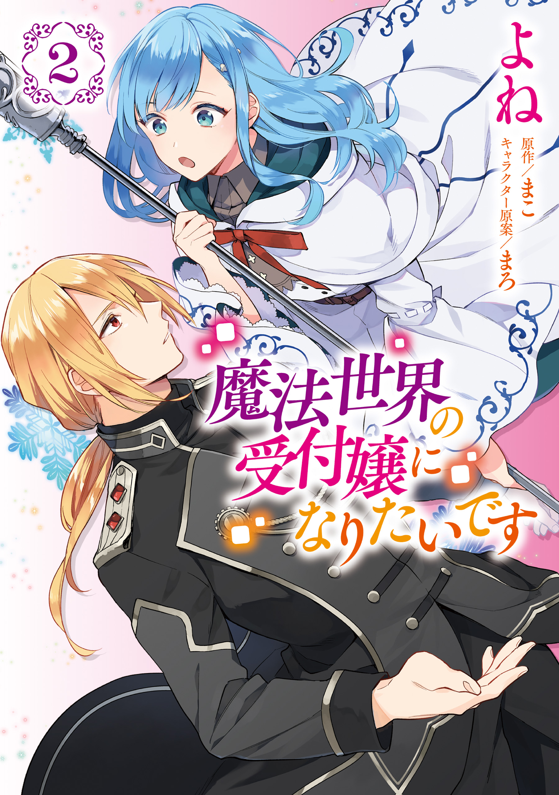 I Want to Be a Receptionist in This Magical World, Vol. 2