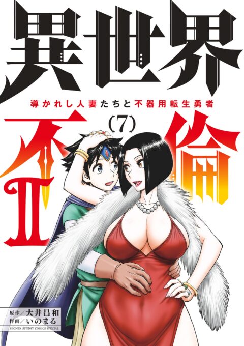 ISEKAI AFFAIR – 10 Years After Defeating the Demon King, the Hero Cheats on His Wife With a Warrior Woman Who Lost Her Husband, Vol. 7