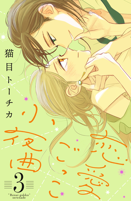 A Serenade for Pretend Lovers, Vol. 3