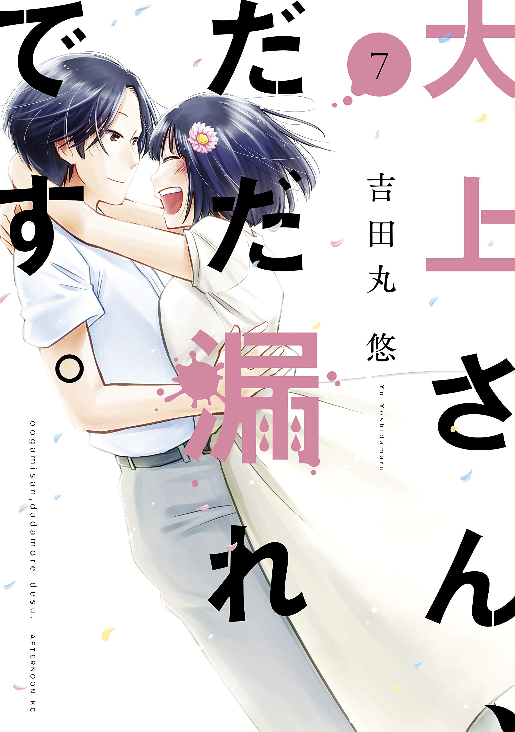 Ogami-san Can’t Keep It In, Vol. 7
