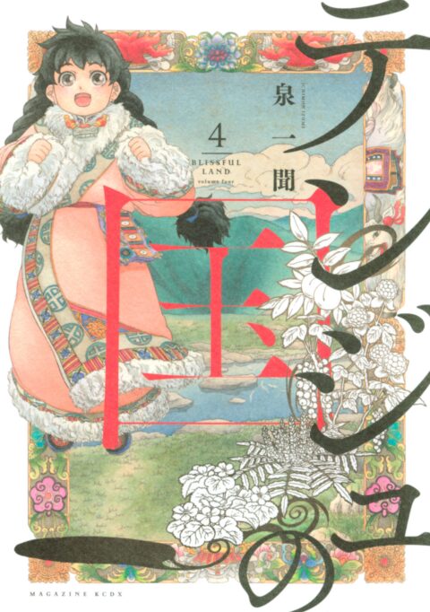 Blissful Land, Vol. 4