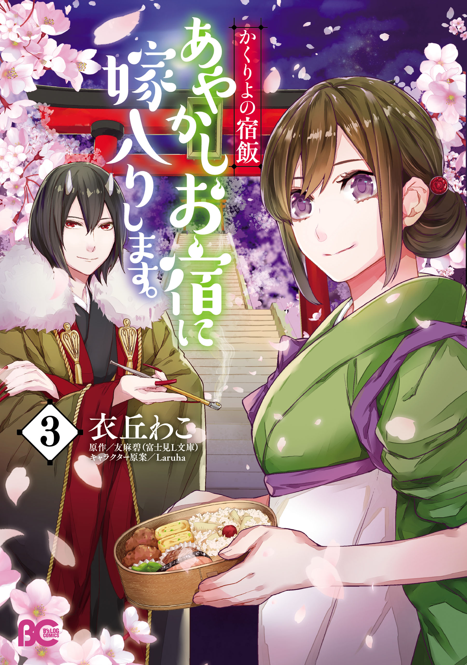 Kakuriyo Bed and Breakfast for Spirits, Vol. 3