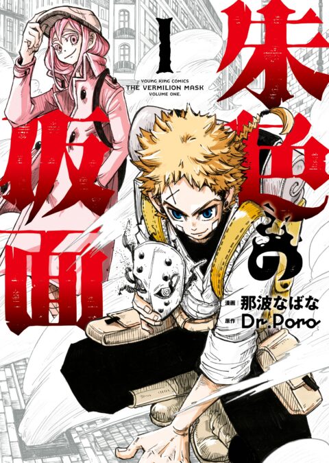 The Vermilion Mask, Vol. 1