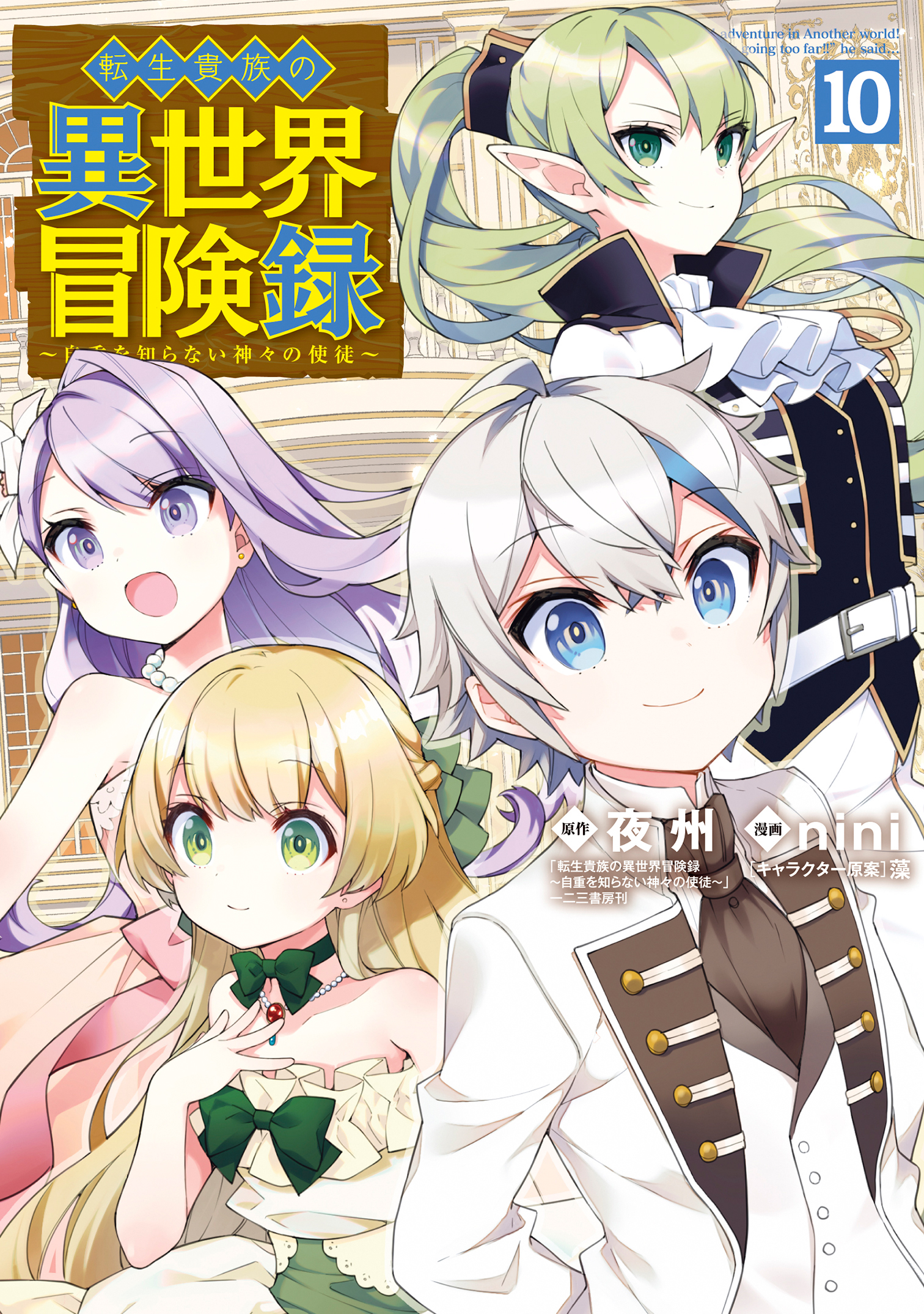 Chronicles of an Aristocrat Reborn in Another World, Vol. 10