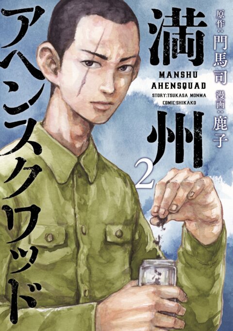 Manchuria Opium Squad, Vol. 2