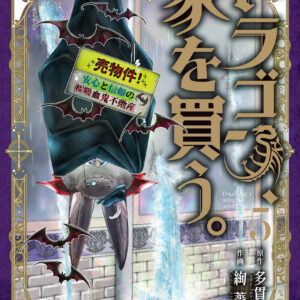 Dragon Goes House-Hunting, Vol. 5
