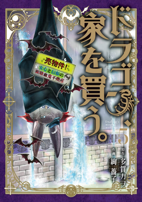 Dragon Goes House-Hunting, Vol. 5