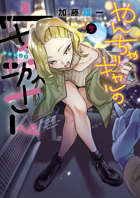 Anjo the Mischievous Gal, Vol. 5