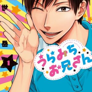 Life Lessons with Uramichi Oniisan - Complete Manga Collection (Vol. 1-6)