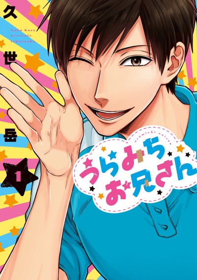 Life Lessons with Uramichi Oniisan - Complete Manga Collection (Vol. 1-6)