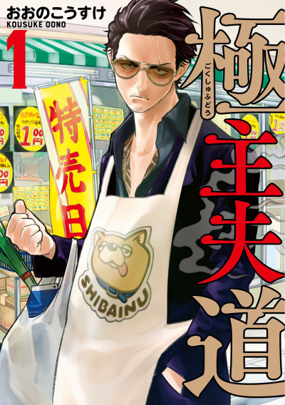 The Way of the Househusband - Complete Manga Collection (Vol. 1-13)