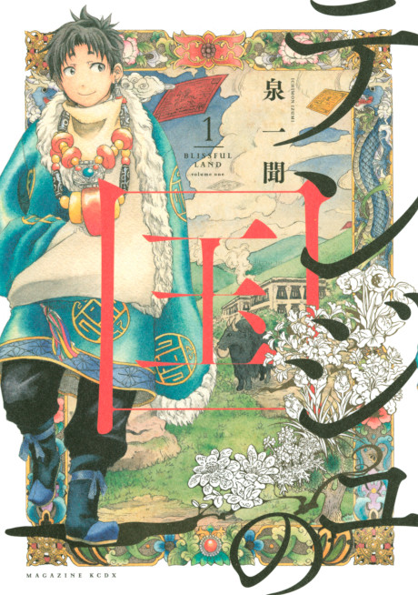 Blissful Land, Vol. 13