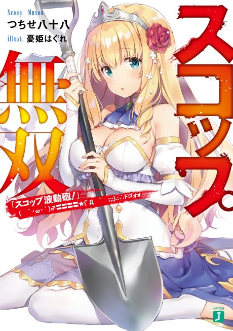 The Invincible Shovel - Complete Manga Collection (Vol. 1-8)