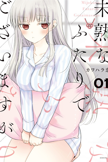 We’re New at This - Complete Manga Collection (Vol. 1-18)