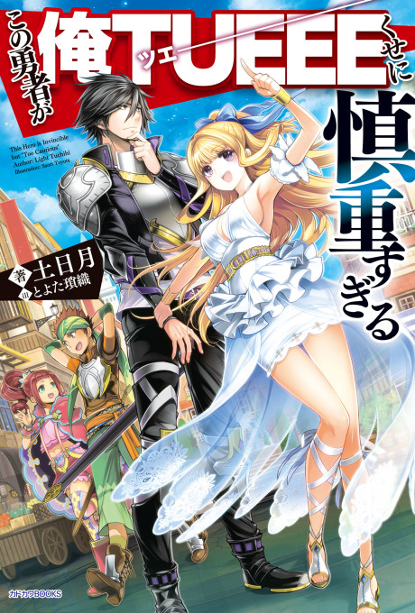 The Hero Is Overpowered But Overly Cautious - Complete Manga Collection (Vol. 1-7)