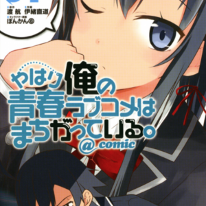 My Youth Romantic Comedy Is Wrong, As I Expected @ comic - Complete Manga Collection (Vol. 1-19)