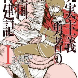 How A Realist Hero Rebuilt The Kingdom - Complete Manga Collection (Vol. 1-13)